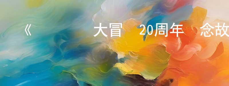 白勇濤發布《數碼寶貝大冒險20周年紀念故事》詳情介紹_數碼寶貝大冒險20周年紀念故事已完結在線觀看_數碼寶貝大冒險20周年紀念故事迅雷下載_日漫
